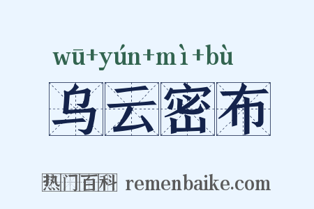 乌云密布是什么意思的图片
